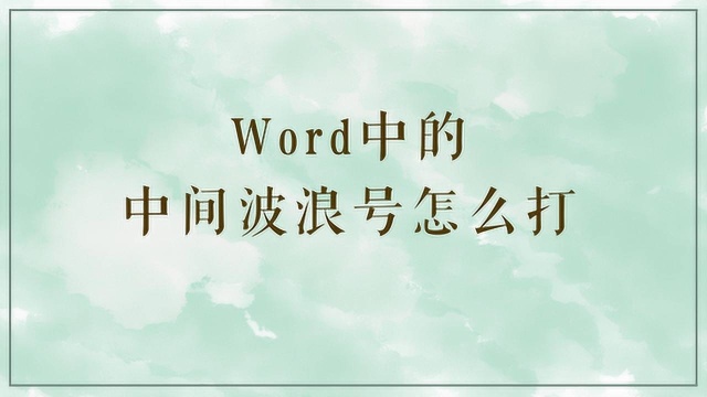 Word的中间波浪号怎么打?