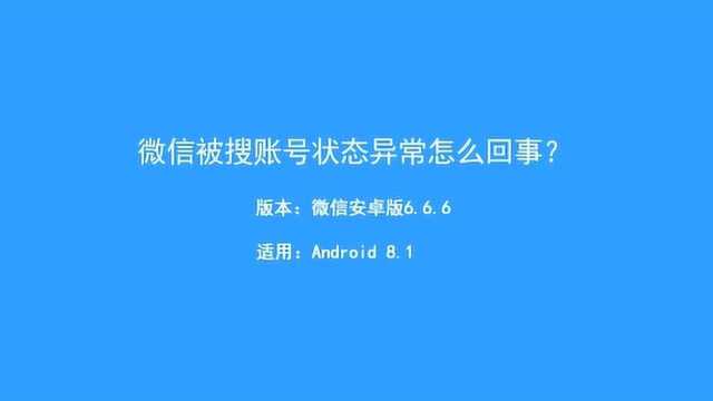 微信聊天显示对方账号异常怎么回事