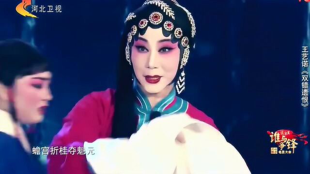 河北梆子名家王艺诺《双错遗恨》美不胜收