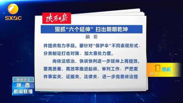 《陕西日报》评论员文章:狠抓“六个延伸”,扫出朗朗乾坤