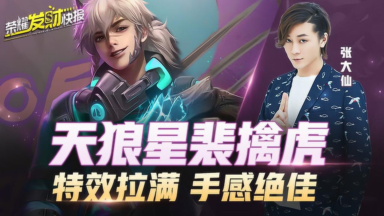 荣耀发财快报,天狼星裴擒虎开启预售!最低472点券,特效炫爆