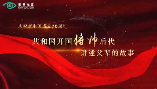 共和国开国将帅后代讲述父辈的故事——何辉少将