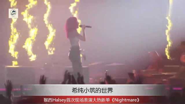 猴西Halsey首次现场表演大热新单《Nightmare》