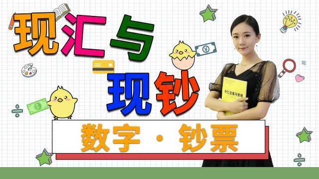 财经烨话:亲身经历才知道现钞和现汇哪个划算,不信戳进来看一看