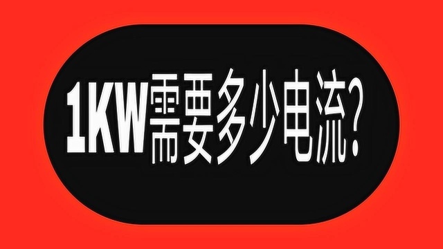 1KW功率怎么算电流?牢记6个电工公式,比干3年电工学徒都强