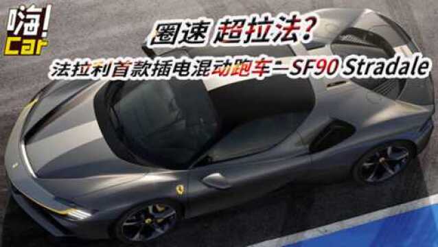 圈速超拉法?法拉利首款插电混动跑车SF90 Stradale