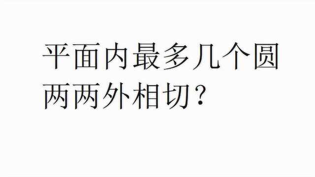 杀鸡用牛刀?四色定理的使用,平面内最多几个圆两两外相切