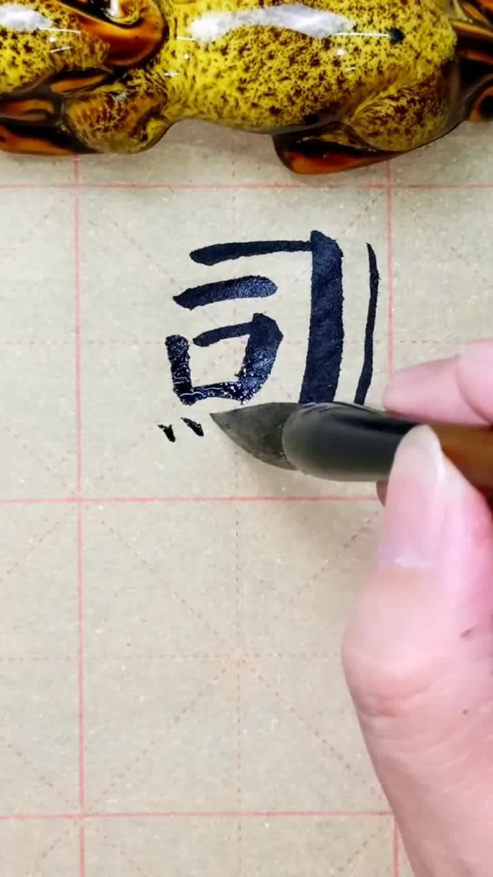 楷书怎样写才好看?请记住:司字的写法!_高清1080P在线观看平台_腾讯视频