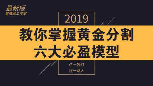 教你掌握黄金分割六大必盈模型