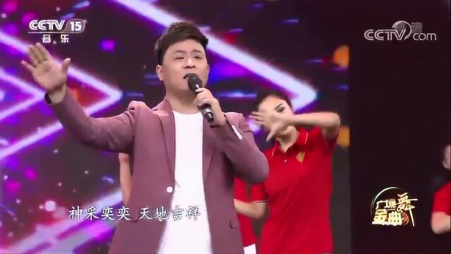 歌曲《神采奕奕大中国》演唱:贺一航舞蹈:萍萍七彩舞团等