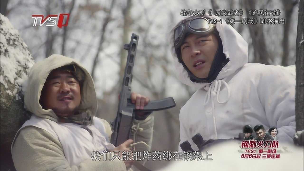 钢刺尖刀队任务难度再升级小分队无奈炸毁桥梁