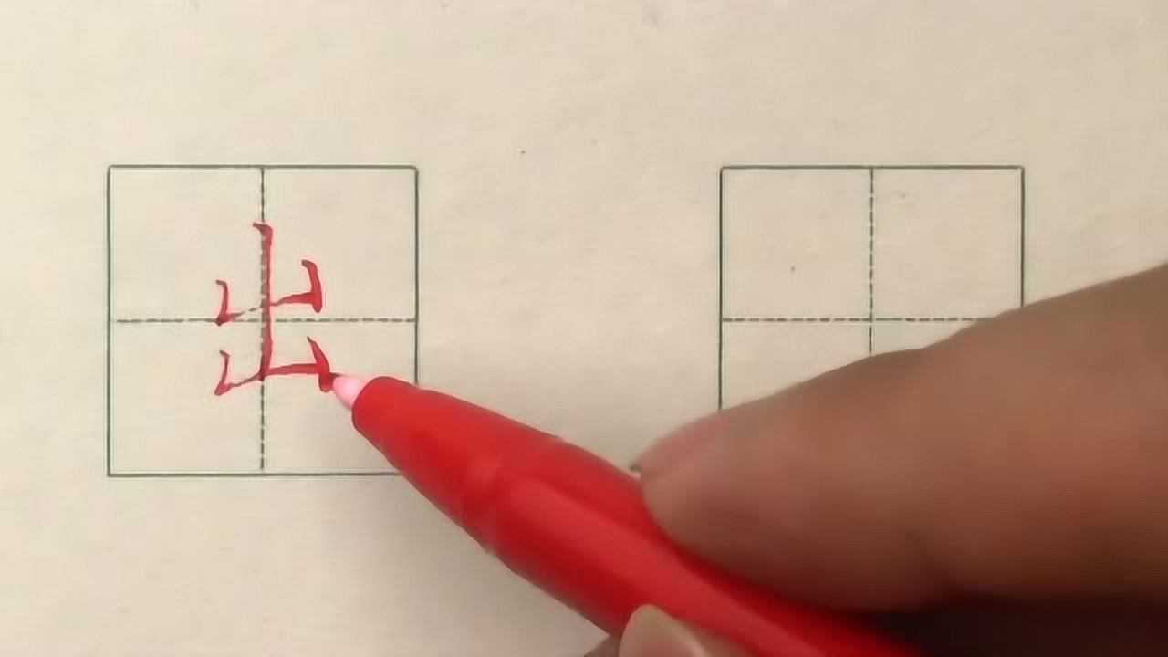 硬笔书法楷书每日一字：出_高清