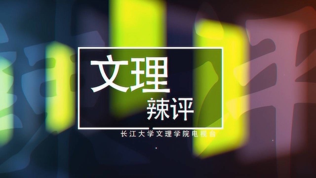 文理辣评2019年第四期