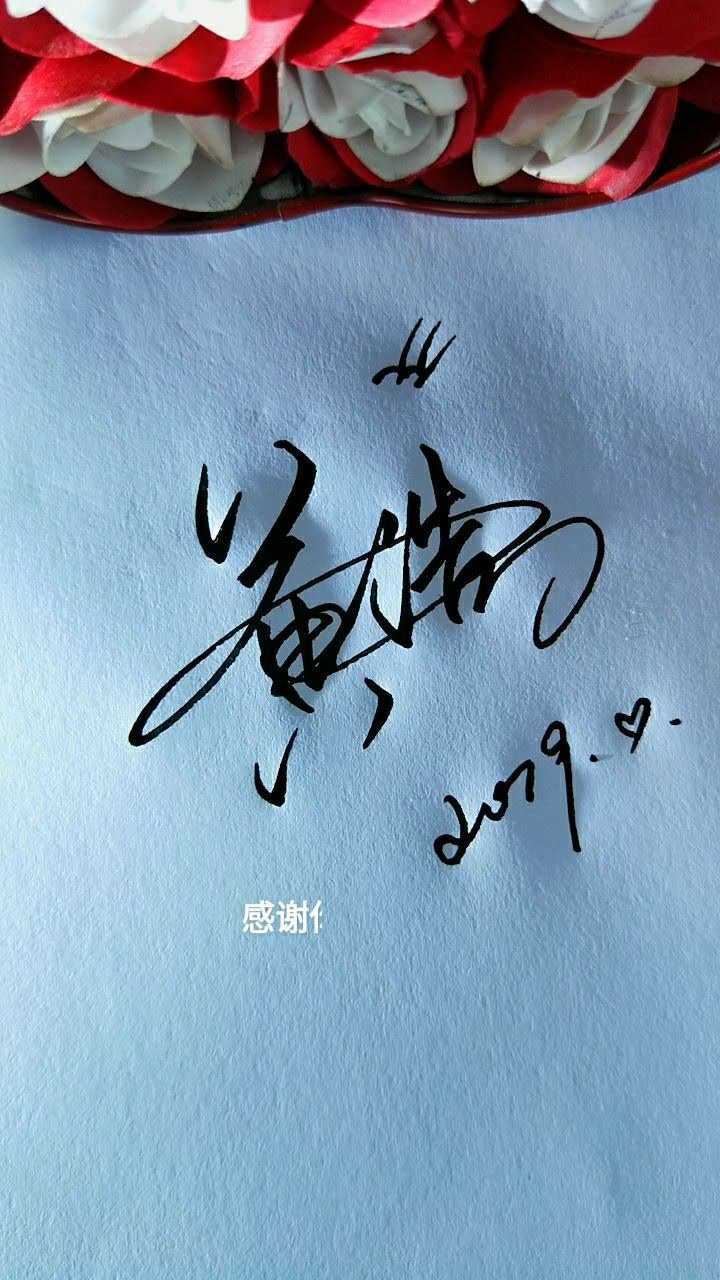 黄浩超级好看的个性签名哦你来我写