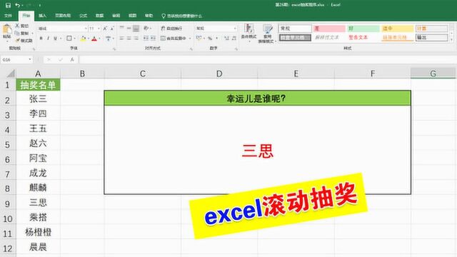 用excel制作一个滚动抽奖小程序,很简单看完一遍就会了!