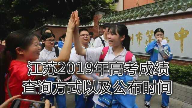 江苏考生查询2019年的高考成绩两种方法,手机一分钟就能查出