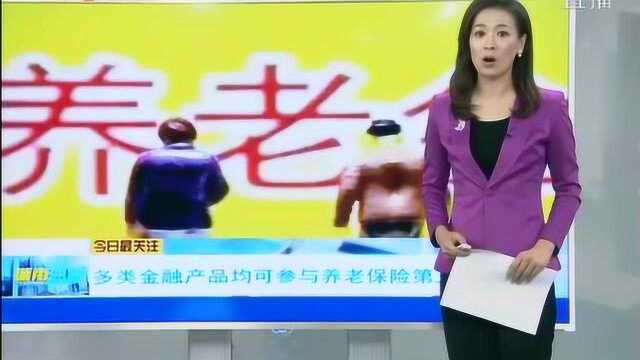 多类金融产品均可参与养老保险第三支柱产品