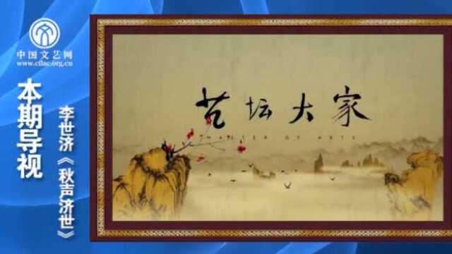 艺坛大家 李世济《秋声济世》