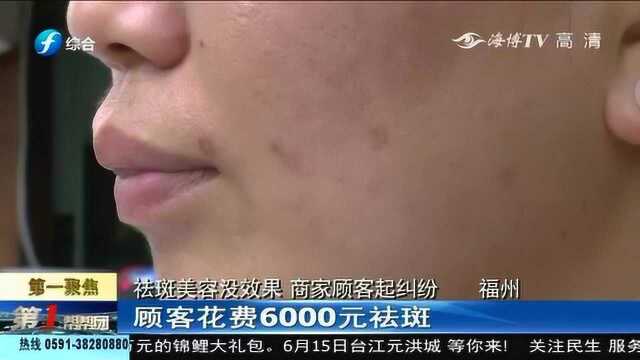 交了6000元钱祛斑美容,几个疗程下来却发现斑还在!