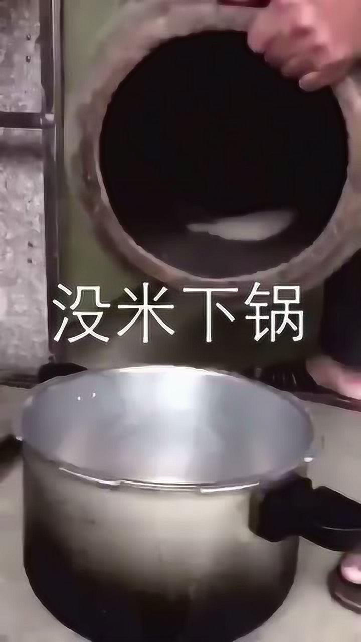 没米下锅了!