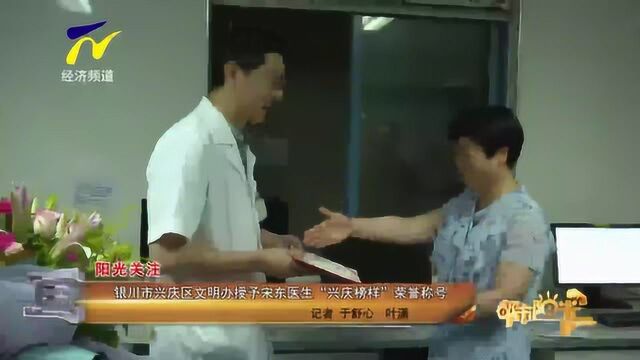 银川市兴庆区文明办授予宋东医生“兴庆榜样”荣誉称号VA0