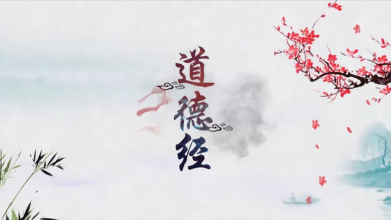 诵读《道德经》第八章含译文