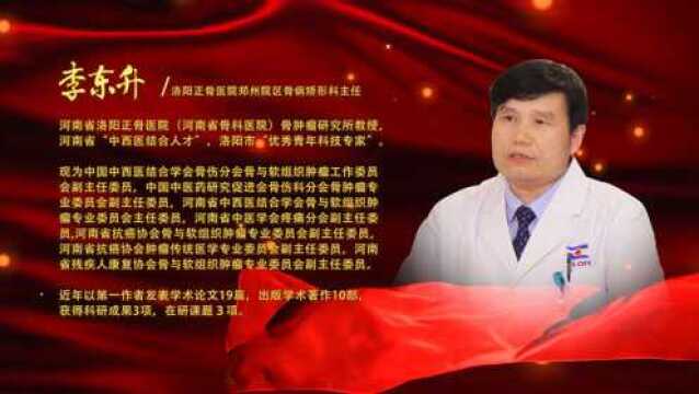 河南省洛阳正骨医院郑州院区骨病矫形科主任李东升