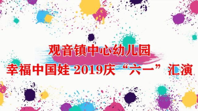 宜宾市叙州区观音镇中心幼儿园 2019六一文艺汇演