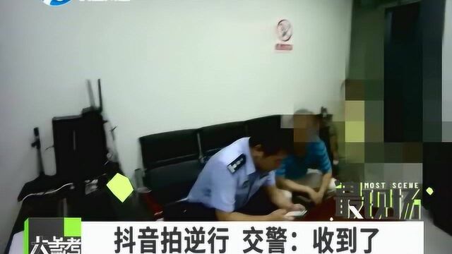 网友拍抖音举报逆行,交警:收到了