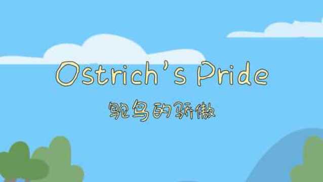 5. Ostrich's Pride 鸵鸟的骄傲