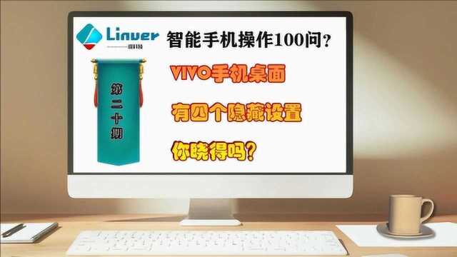 VIVO手机桌面中的四个隐藏设置,很少人注意,你晓得吗?