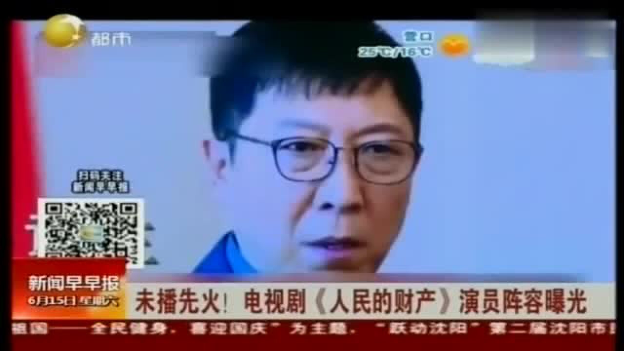 未播先火!电视剧《人民的财产》演员阵容曝光腾讯视频