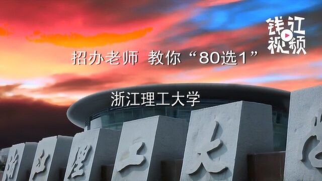 招办老师教你“80选1”:浙江理工大学