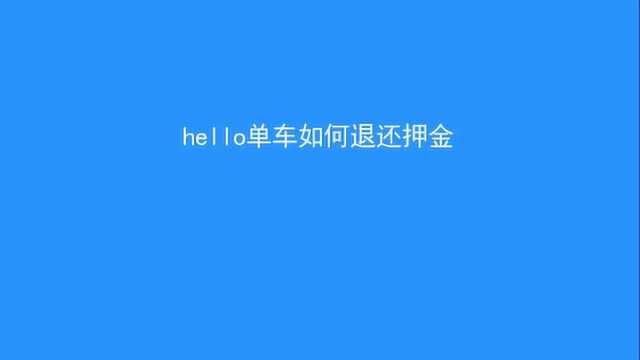 哈啰单车的押金怎么退