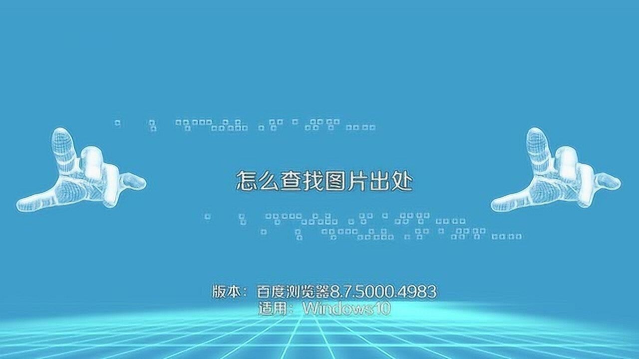 教你通过图片查找出处的小妙招，总结详细，让你看完就会_如何通过图片查找出处_高清1080P在线观看平台_腾讯视频