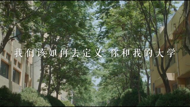 《定义》——2019青岛大学 毕业微电影