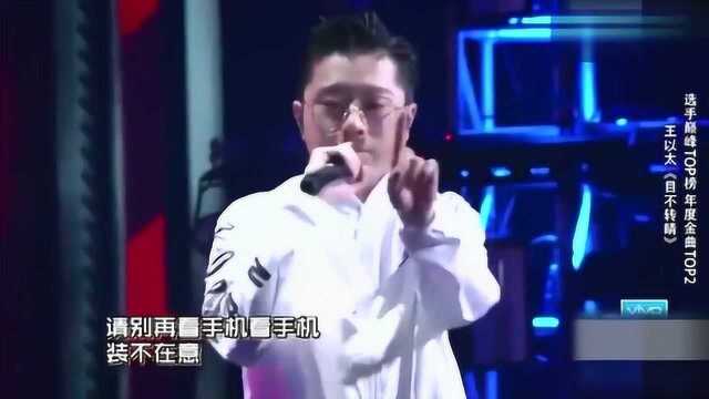 王以太一曲《目不转睛》,堪称2019年最火的嘻哈歌曲!