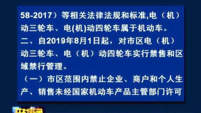 关于依法加强市区电动三轮车 电动四轮车管理的通告