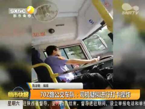 西安702路公交司机行车途中 竟低头看手机