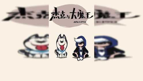 杰克大魔王 - 小视频特别版 第四弹,既然出来了,哥带你见见世面.