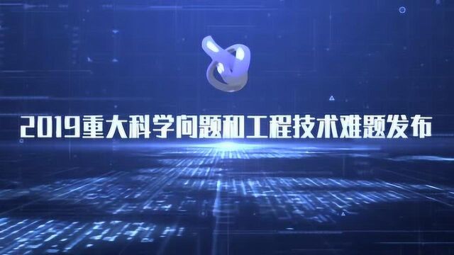 中国科协发布2019重大科学问题和工程技术难题