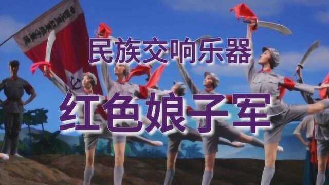 民族交响乐《红色娘子军》片段,经典音乐,沁人心扉!