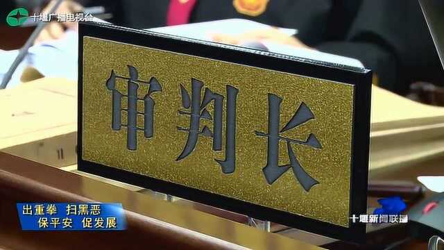 十堰:张湾区公开审理55人涉恶案件