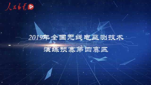 2019全国无线电监测技术演练 第四赛区