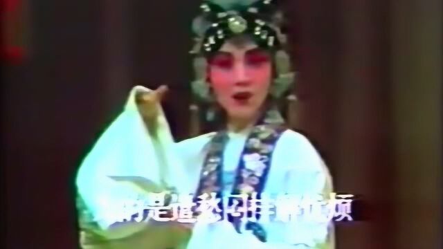 早期张派优秀传人,雷英《望江亭》独守空帷,1986年影像资料