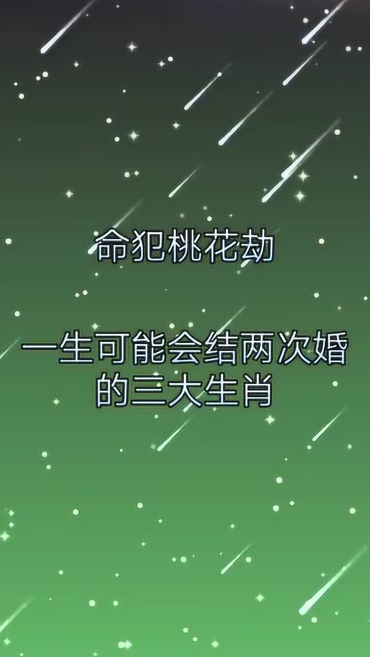 12生肖命犯桃花劫一生可能会结2次婚的3大生肖
