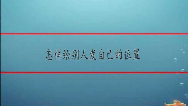 怎样给别人发自己的位置