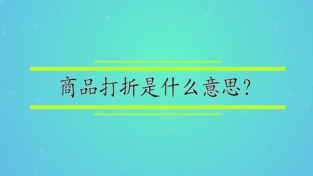 商品打折是什么意思?