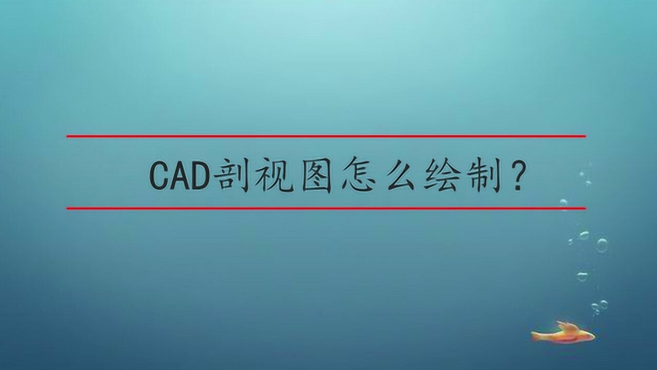 CAD剖视图怎么绘制？_腾讯视频