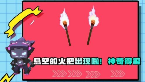 迷你世界:悬空而立的火把出现啦,真的神奇的很